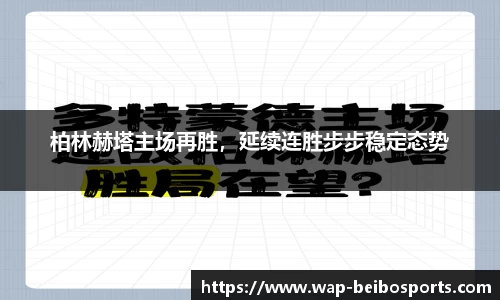 柏林赫塔主场再胜，延续连胜步步稳定态势