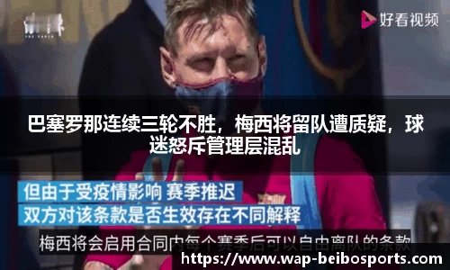 巴塞罗那连续三轮不胜，梅西将留队遭质疑，球迷怒斥管理层混乱